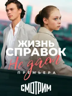 Жизнь справок не даёт российский сериал